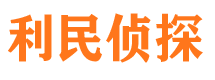 鸡冠利民私家侦探公司